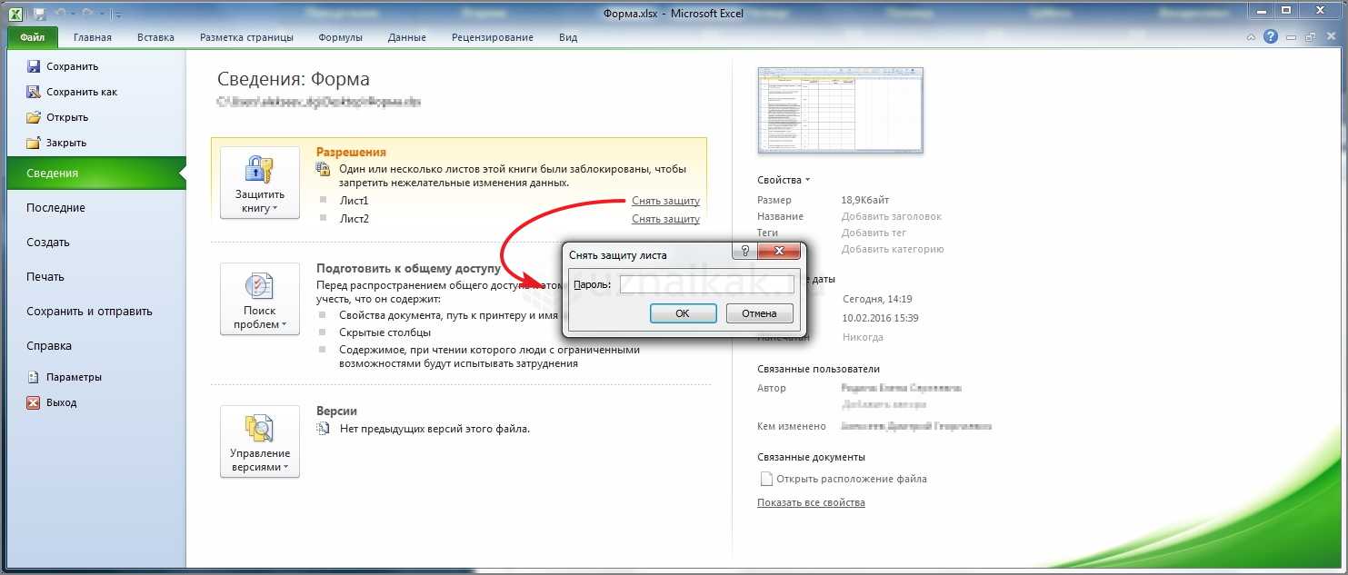 Защита листа и данных. Как снять защиту книги в excel. Как снять пароль в экселе зная пароль. Как снять пароль с файла excel. Снять защиту с эксель файла.