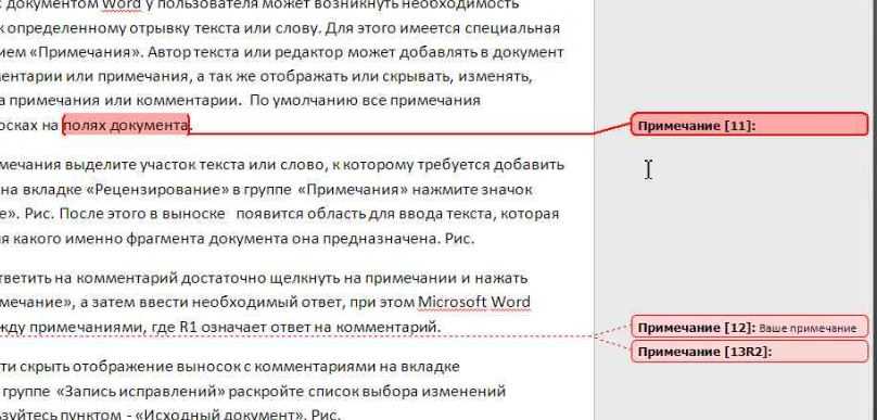 С учетом примечании. Комментарии в Word. Примечание в тексте. Вставить комментарий в ворд. Как сделать комментарий в Ворде.