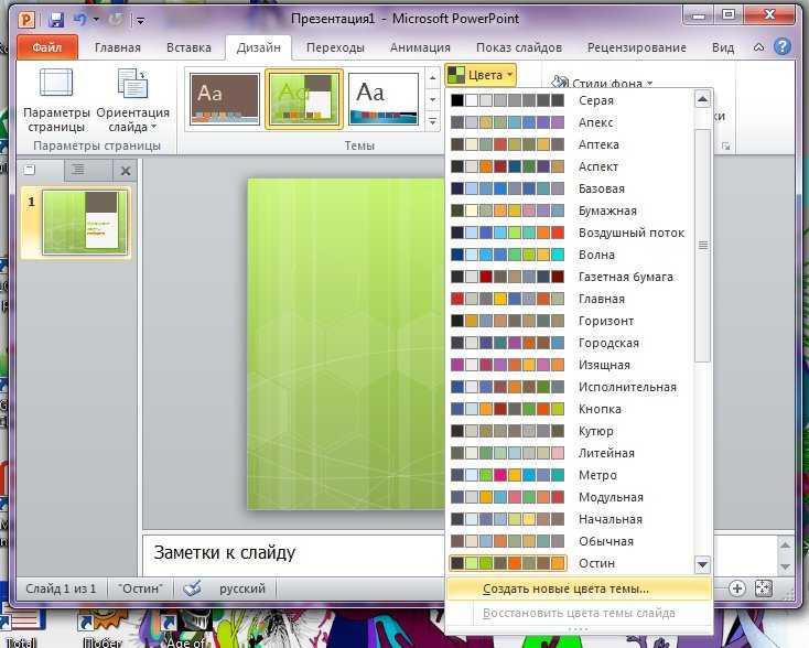 Как изменить цвет слайда в презентации powerpoint