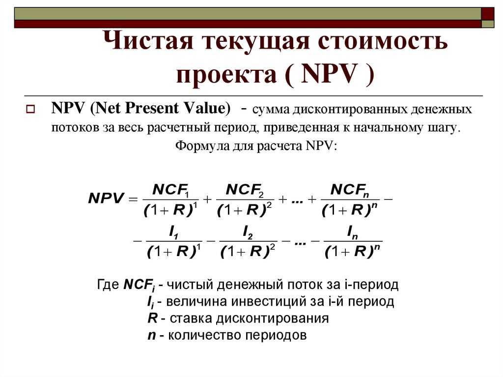 Модель чистой приведенной стоимости для финансового обоснования проекта учитывает