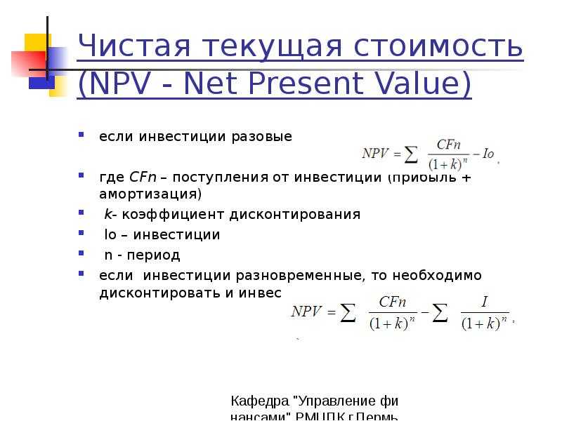 Чистая Приведенная Стоимость Инвестиций