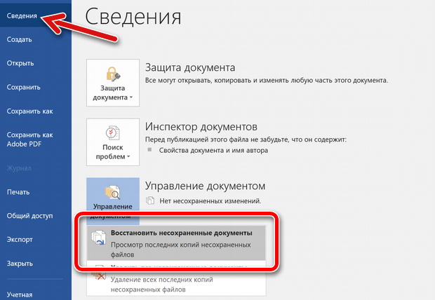 Как вернуть сохранение. Как восстановить несохраненные файлы. Восстановить несохраненный документ. Восстановить несохраненный документ Word. Как восстановить несохраненный файл ворд.