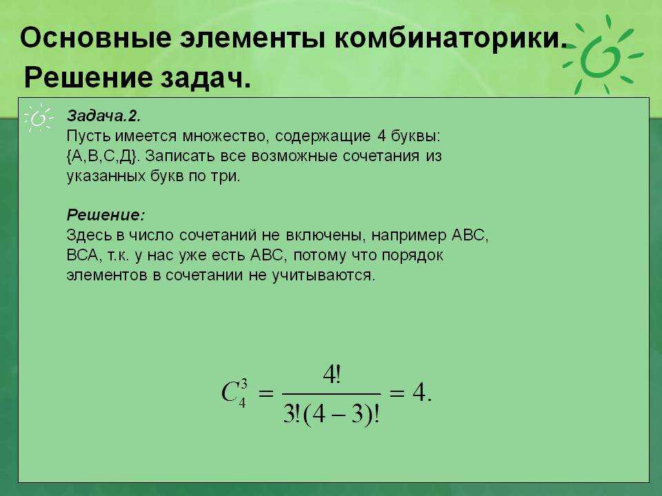 Основные понятия комбинаторики задачи на подсчет числа размещений перестановок сочетаний презентация