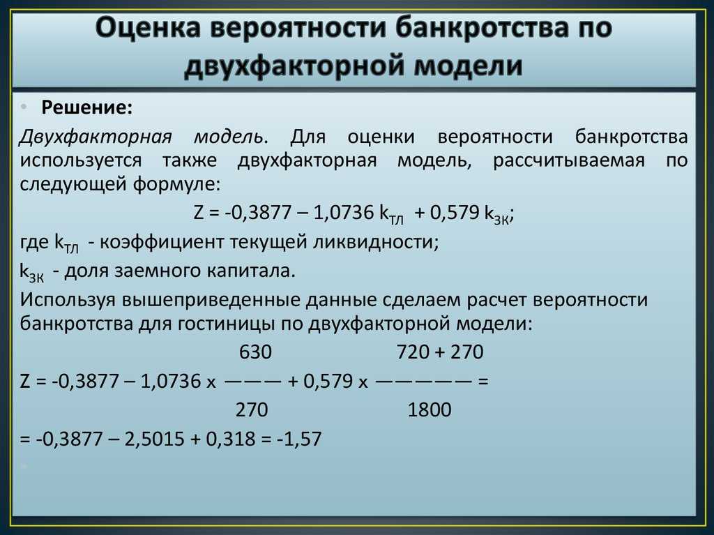 Z модель банкротства. Оценка вероятности банкротства организации. Показатель вероятности банкротства. Оценка банкротства предприятия. Расчет вероятности банкротства.