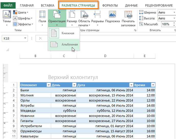Как поменять ориентацию листа Excel на альбомную Как сделать альбомный лист в Excel быстро с помощью наиболее удобных способов Пошаговые инструкции с фото
