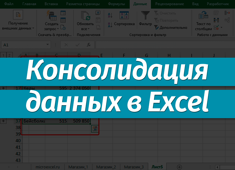 Данные консолидация excel. Консолидация данных в 2016 excel-. Корреляционный анализ в excel. Как сделать консолидацию данных в excel.