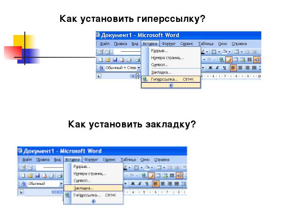 Как вставить ссылку в ворде. Как установить гиперссылку. Как настроить гиперссылку. Как вставить гиперссылку. Как поместить гиперссылку.