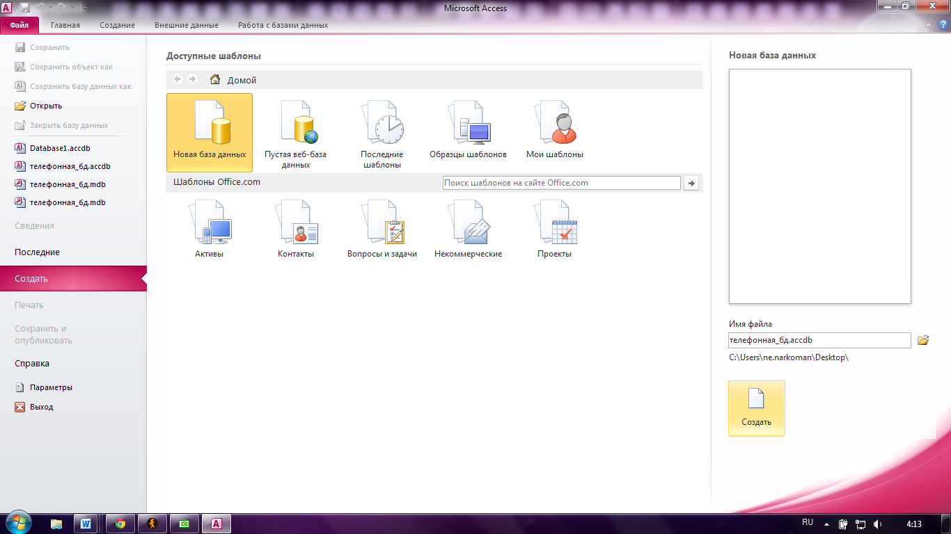 Создание и наполнение баз данных в microsoft access