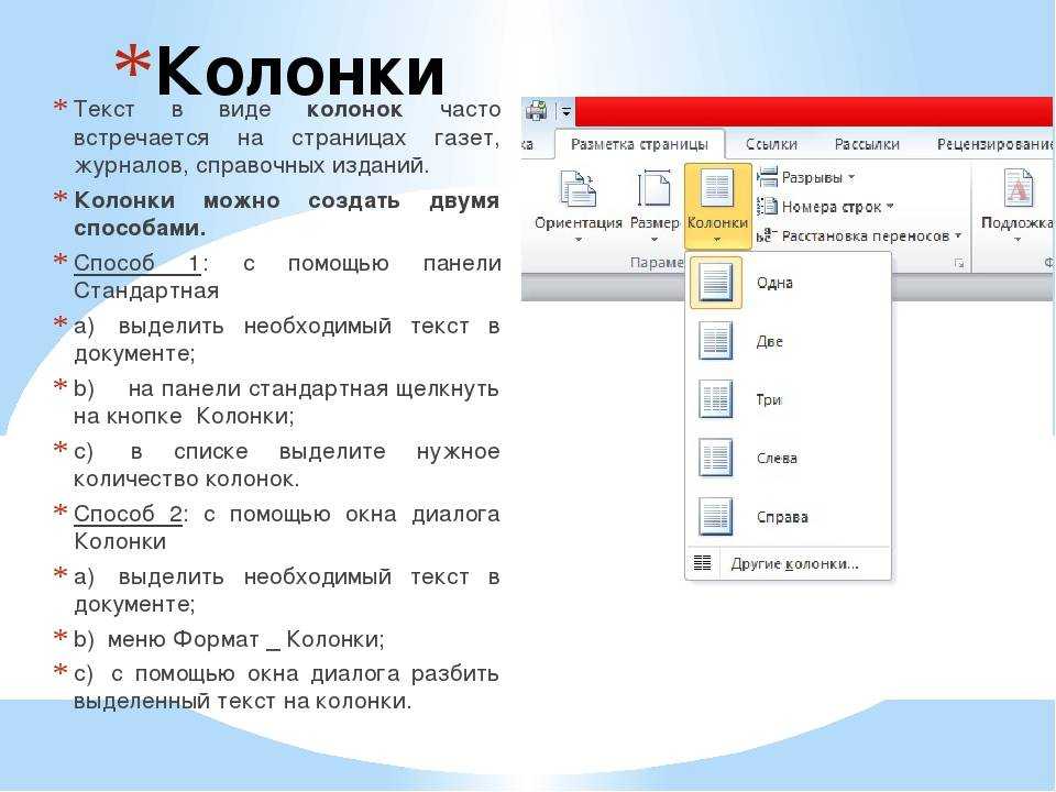 Как сделать столбцы в ворде. Разделение на колонки в Ворде. Колонки газетного типа в Ворде. Формирование колонок в Ворде. Колонки в текстовом документе.