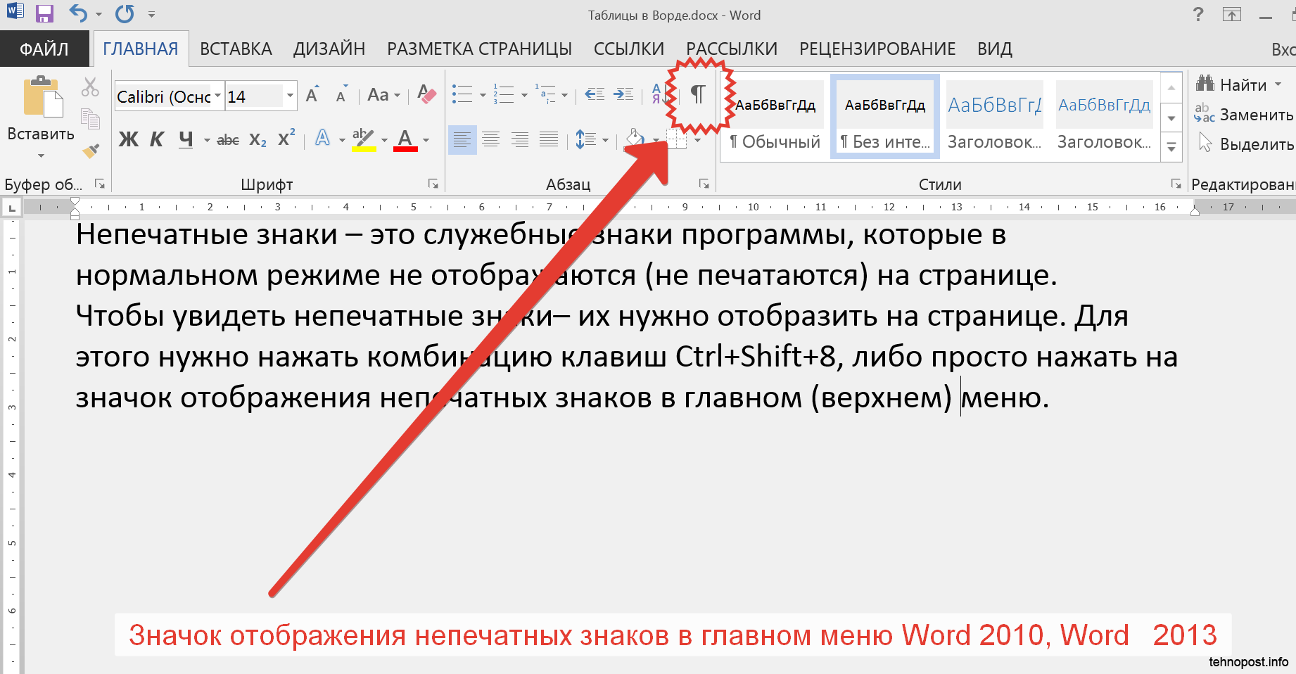 Найти строку в книге. Как убрать непечатаемые знаки в Ворде. Невидимые непечатаемые символы. Отображение символов в Ворде. Невидимые символы в Ворде.