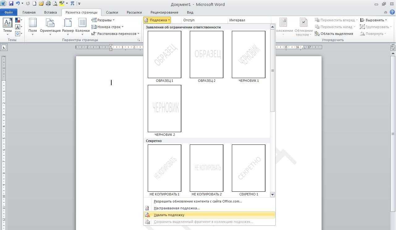 Как убрать в ворде водяной знак образец