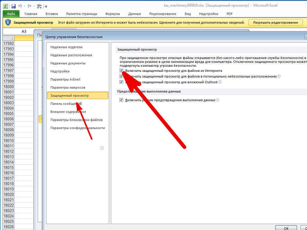 Как снять защищенный просмотр в excel. Убрать защищенный просмотр excel. Эксель как снять режим защищенного просмотра. Excel параметры защищенного просмотра.