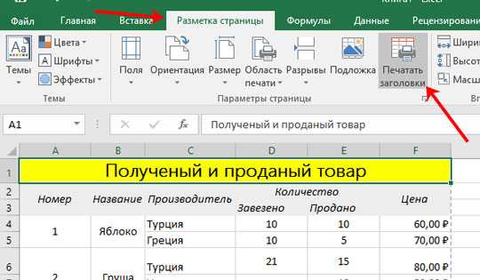 Как сделать чтобы первая строка в excel всегда была видна?