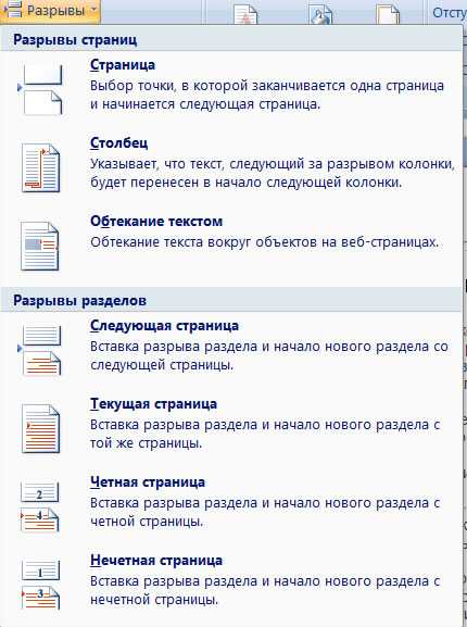 Вставить разрыв в ворде. Вставка разрыва раздела в Ворде. Вставка разрыв разделов в Ворде. Вставка разрывов в Word. Как сделать разрыв разделов.