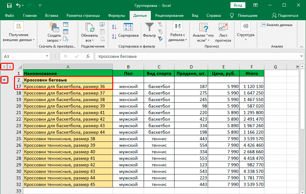 Группировать в Excel Можно группировать данные Excel в разделы, подразделы, тд Эти разделы, строки, столбцы таблицы можно сворачивать Рассмотрим, как