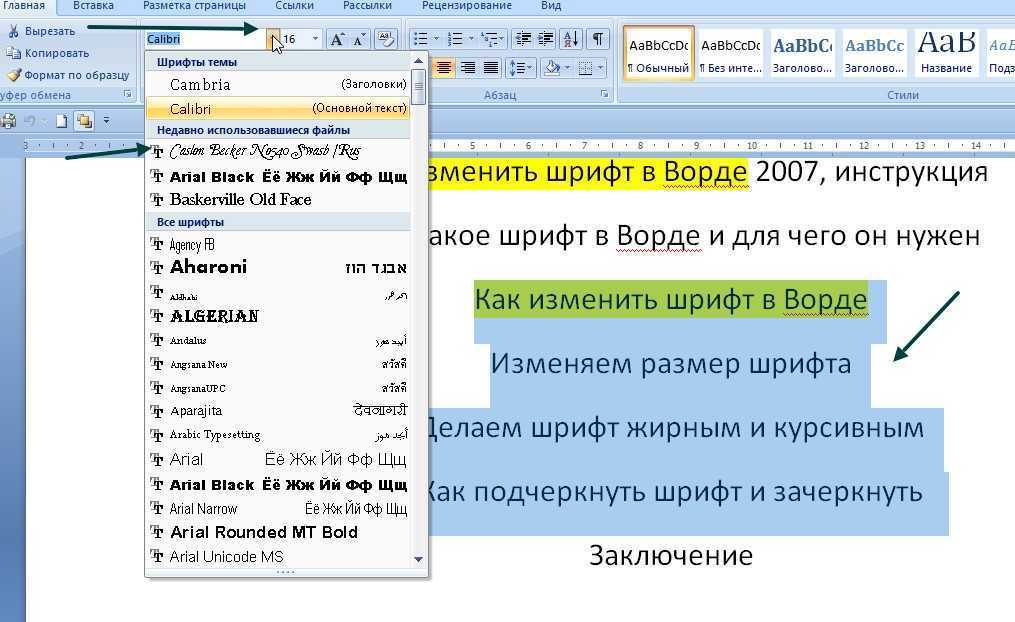 Изменяет шрифт текста. Шрифты в Ворде. Изменить шрифт в Ворде. Изменение шрифта в Ворде. Изменение стиля шрифта в Ворде.