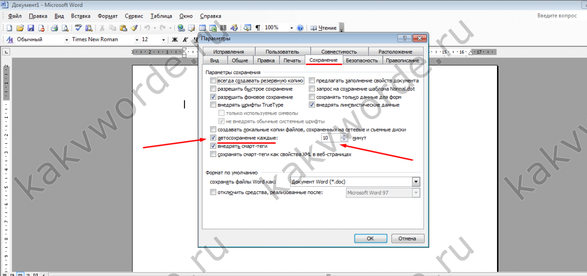 Автосохраненный документ word. Автосохранение документа в Word. Как настроить автосохранение в Ворде. Автосохранение в Ворде 2003. Где автосохранение в Ворде.