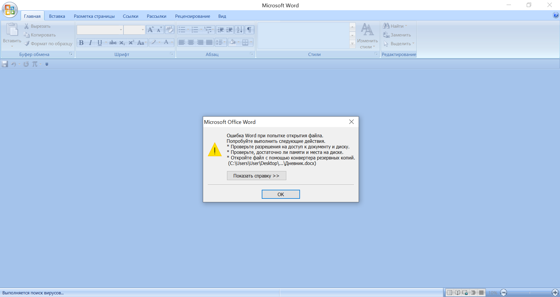 Ошибка ворд. Ошибка при открытии файла Word. Ошибка в Ворде при открытии файла. Ворд не открывается.