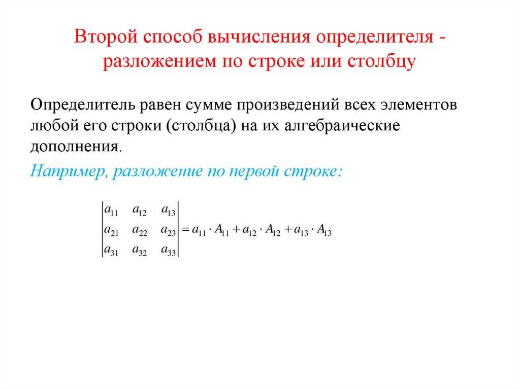 Разложение определителя по строке