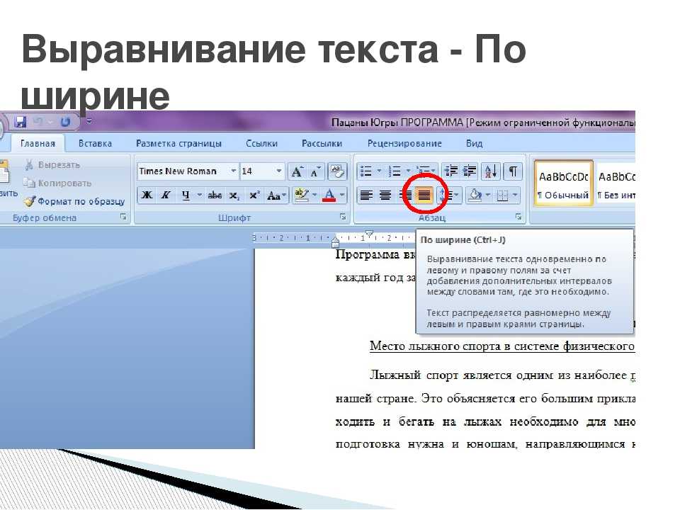 Способ выравнивания. Как сделать выравнивание по ширине в Ворде. Как выровнять текст по ширине страницы в Ворде. Выровнить Текс по ширине. Выровнять текст по ширине.