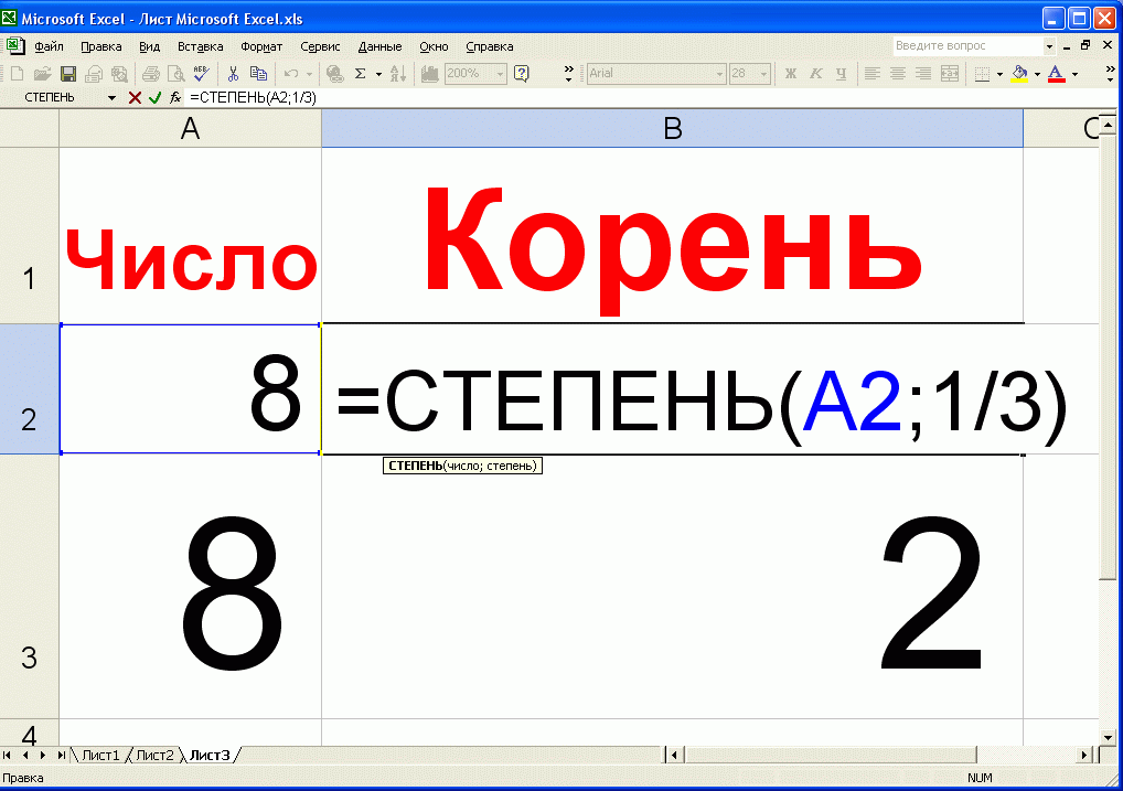 Корень в хл. Эксель формула корень третьей степени. Корень 3 степени в эксель формула. Корень четвертой степени в эксель. Корень третий степени в экселе.
