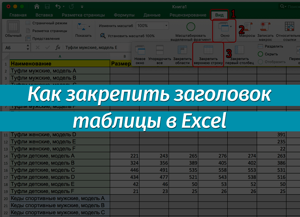 Заголовок в excel. Заголовок таблицы в excel. Закрепить Заголовок таблицы. Заголовок таблицы в эксель. Шапка таблицы в excel.