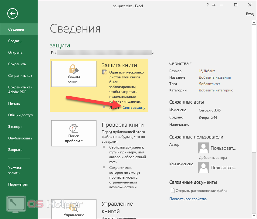 Снять пароль excel. Как снять защиту книги в экселе. Как снять защиту в excel. Защита книги excel. Снять защиту с книги эксель.