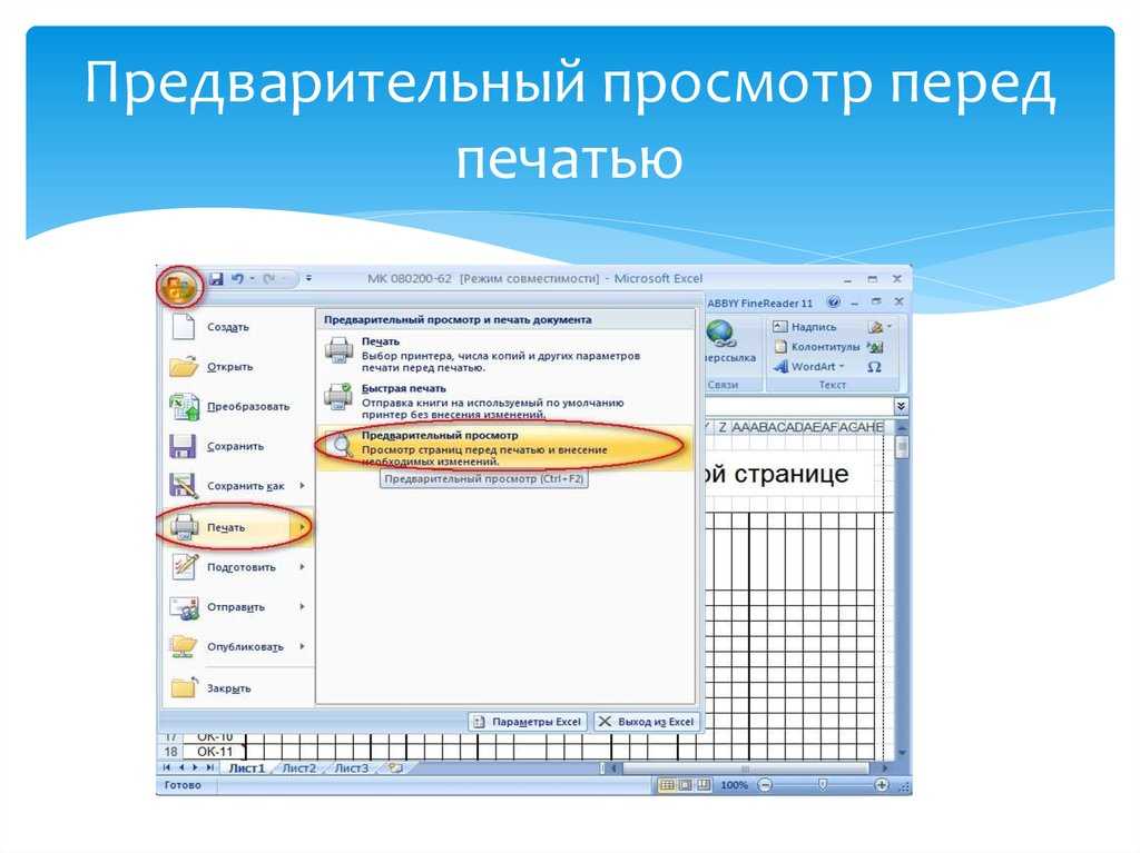 Чтобы предварительно просмотреть рисунок перед распечаткой используй команду