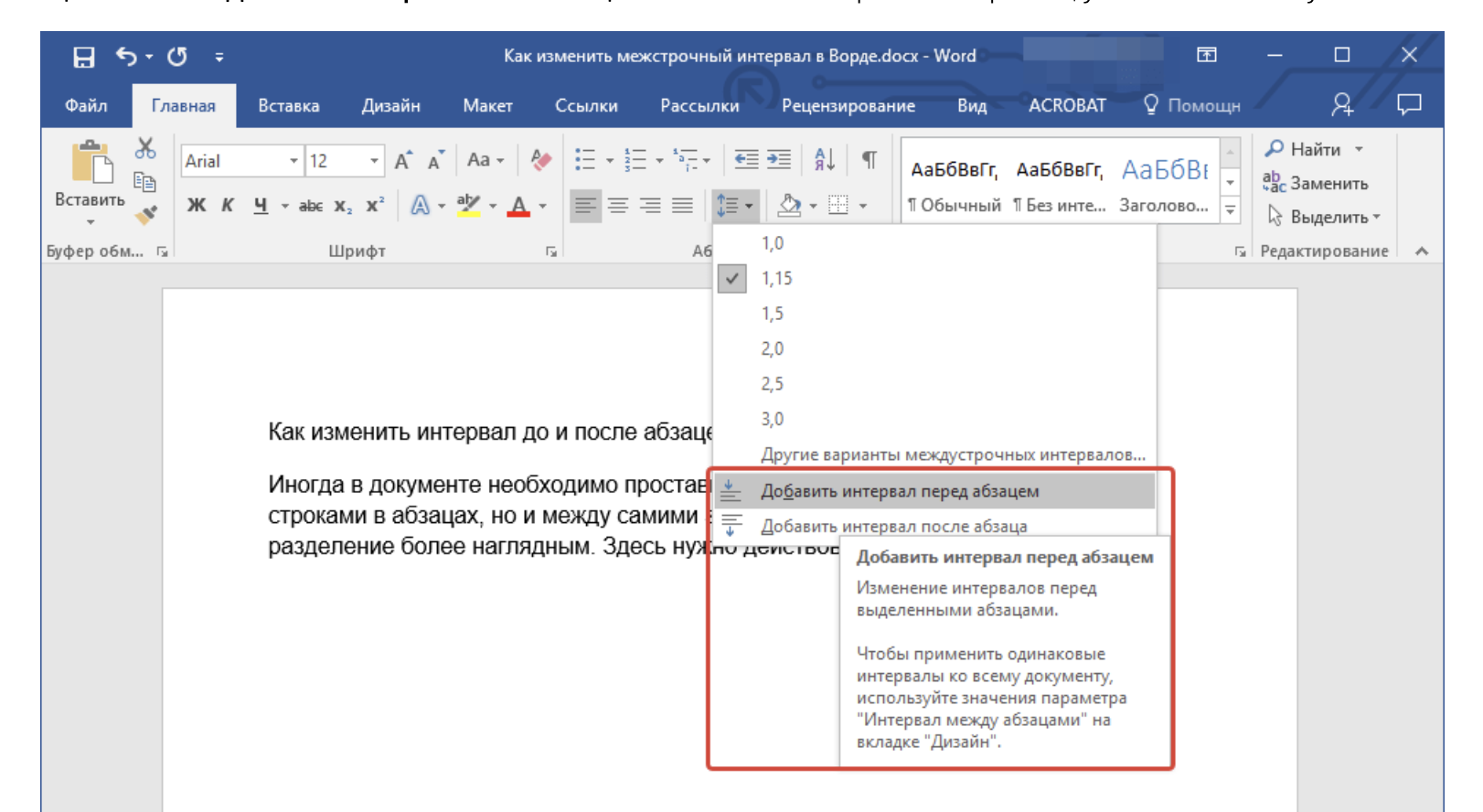 Интервал между строк как менять. Как настроить интервал между строк. Изменение интервала между строками в Ворде. Интервал в Ворде.