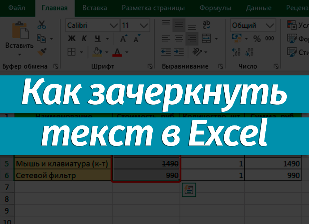 Как сделать шрифт зачеркнутым в excel?