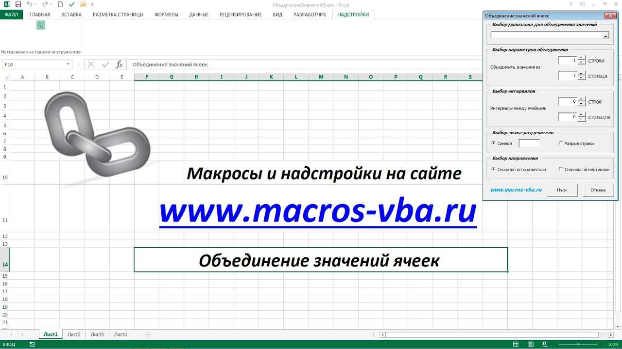 Объединение макросов в excel. Макрос объединения ячеек в excel. Макрос объединить ячейки. Сцепить ячейки в excel. Макросы на ячейку значение.