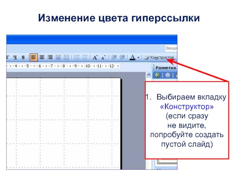 Как поменять цвет у гиперссылки в презентации