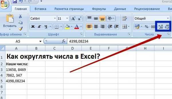 Как округлить число в эксель