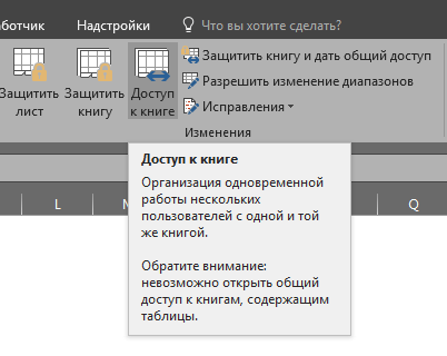 Режим совместного доступа excel отключить