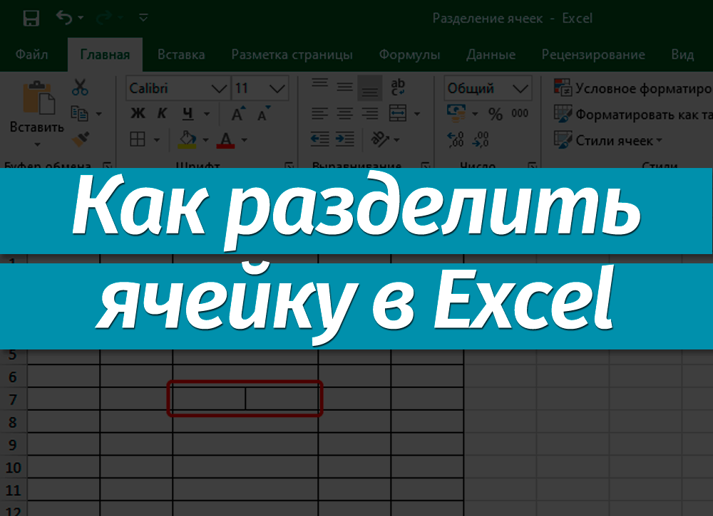 Как сделать в excel разделение ячейки в?