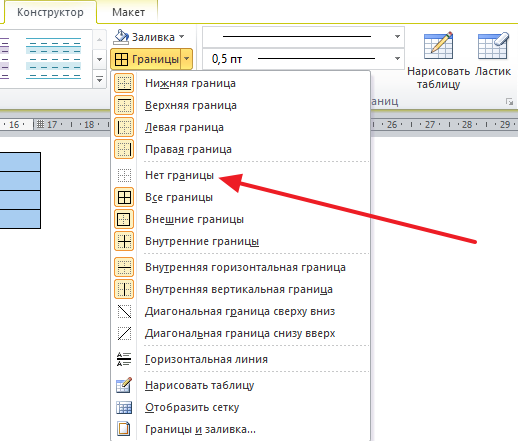 Скрытие всех или отдельных границ таблицы в microsoft word