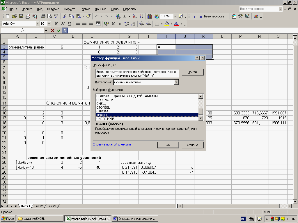 Матрицы в excel. Сложение матриц в excel функция. Математические операции в excel. Транспонирование матрицы в excel. Сложение двух матриц в эксель.