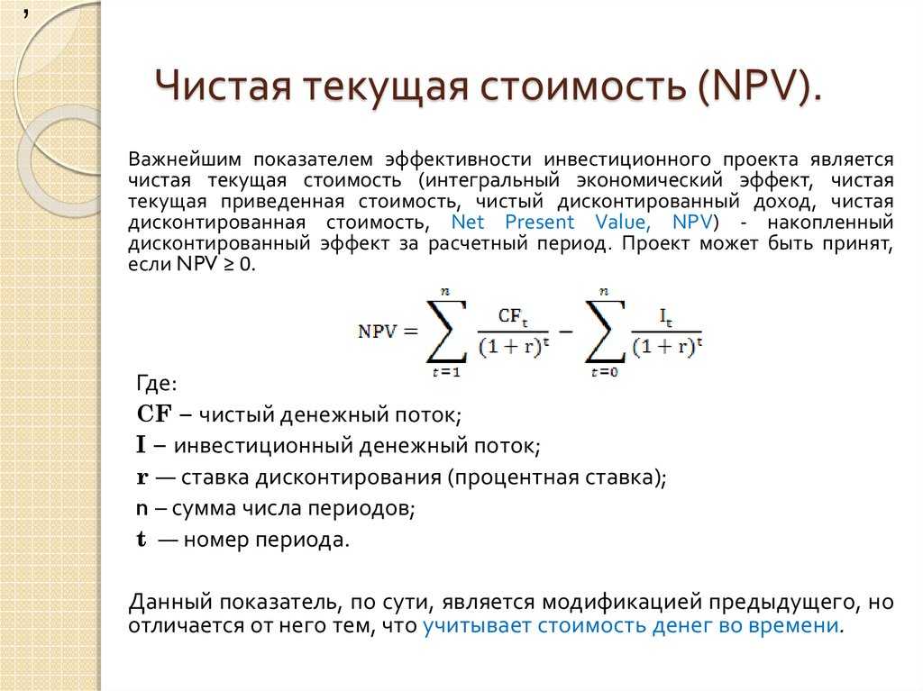 Что характеризует чистая текущая стоимость инвестиционного проекта