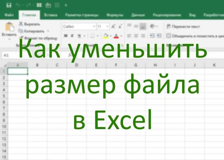 Уменьшение размера файла в Microsoft Excel При работе в Экселе некоторые таблицы достигают довольно внушительного размера Это приводит к тому, что