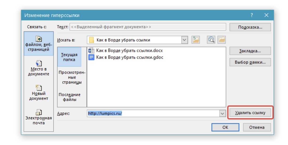 Гиперссылка word. Ссылки и гиперссылки в Ворде. Как убрать гиперссылку в Ворде. Как убрать ссылку в Ворде. Как удалить гиперссылки.