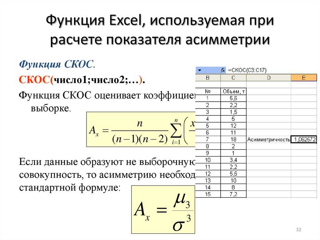 Excel коэффициент. Как считать асимметрию выборки. Как найти коэффициент асимметрии в excel. Асимметричность в excel формула. Формула коэффициента асимметрии в эксель.