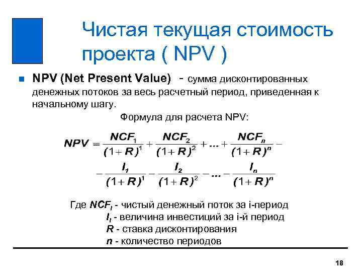 Пример как рассчитать npv проекта пример