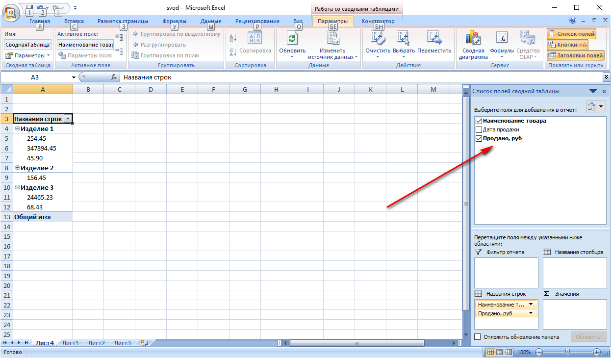 Сводная таблица в excel как сделать. Поля сводной таблицы excel. Источник данных excel сводная таблица. Сводная таблица итоги вверху. Как изменить источник данных в сводной таблице.