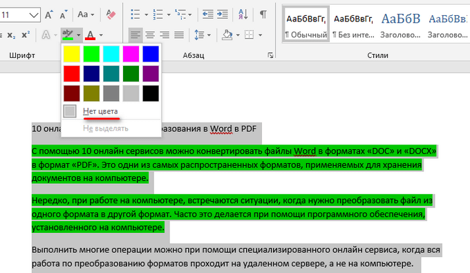 Как убрать цвет фона текста в word 2003, 2007, 2010, 2013, 2020 и 2020