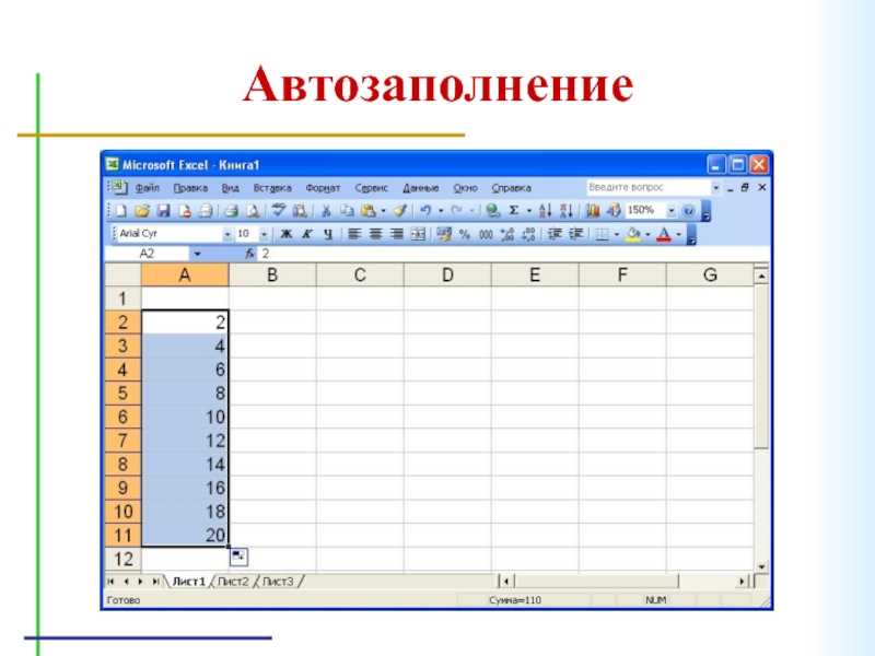 Автозаполнение ячеек в excel