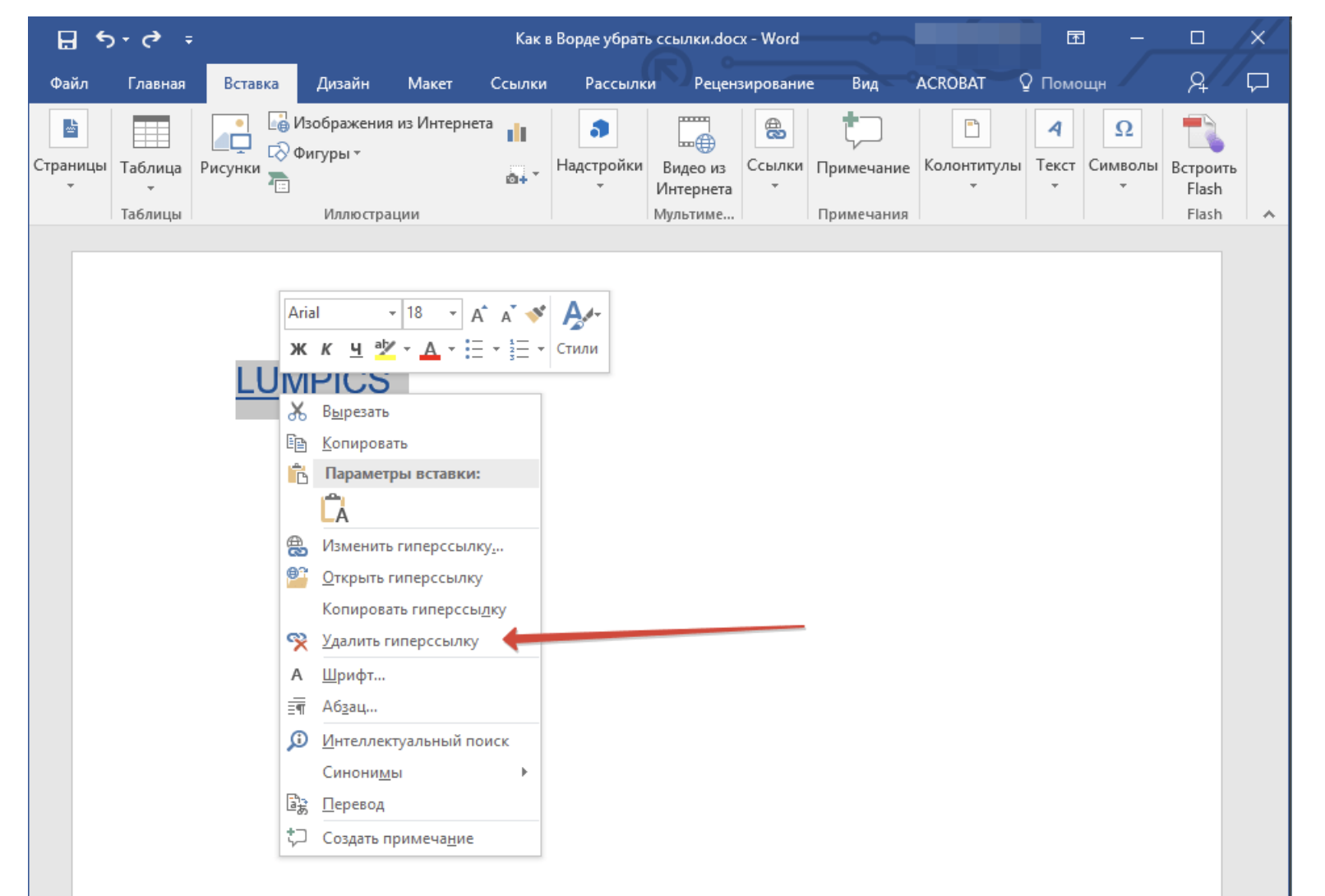 Как удалить ссылку из текста в Word. Меню ссылки в Ворде. Как удалить гиперссылку в Ворде. Контекстное меню в Ворде.