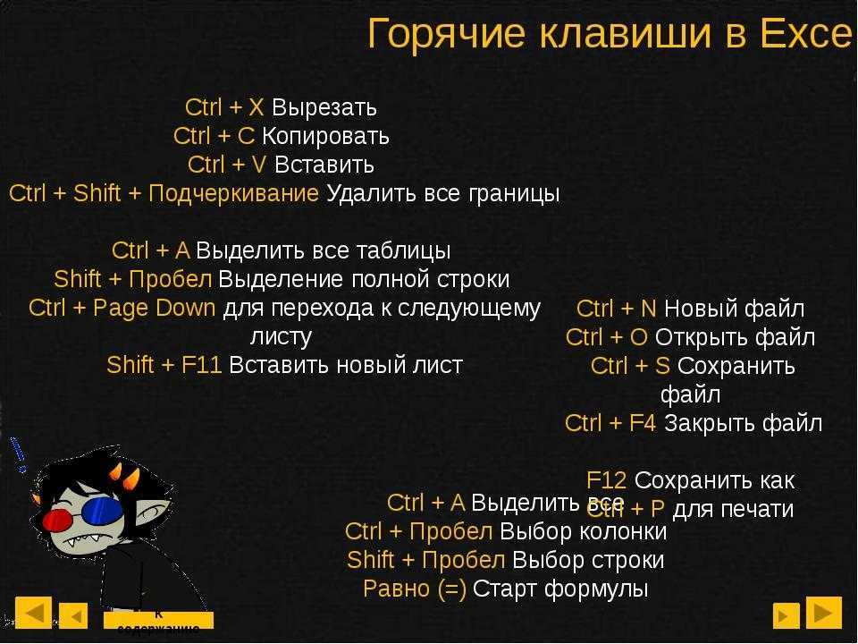 Горячие клавиши в microsoft office excel