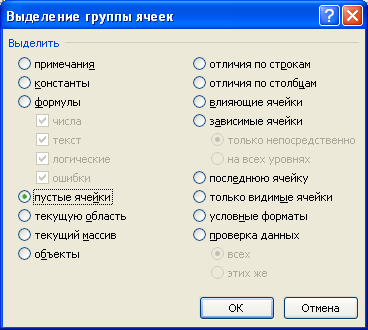 Выделить группу. Выделить пустые ячейки. Как выделить группу. Как убрать режим выделения букв. Выделить пустые.