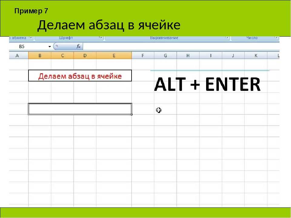 Как перейти на другую строку в ячейке. Абзац в ячейке excel. Excel красная строка в ячейке. Отступ в ячейке excel. Как сделать отступ в экселе в ячейке.