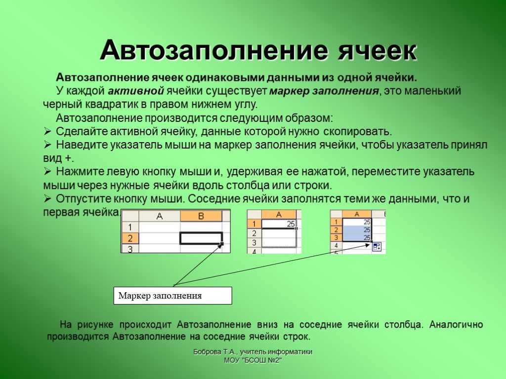 Заполнение ячейки. Автозаполнение ячеек в excel. Автоматическое заполнение ячеек в excel. Эксель автозаполнение ячеек. Функция автозаполнения в excel.